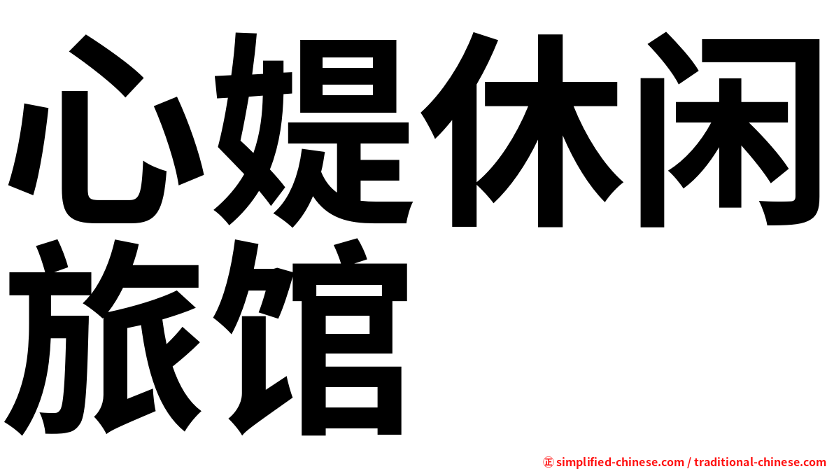 心媞休闲旅馆