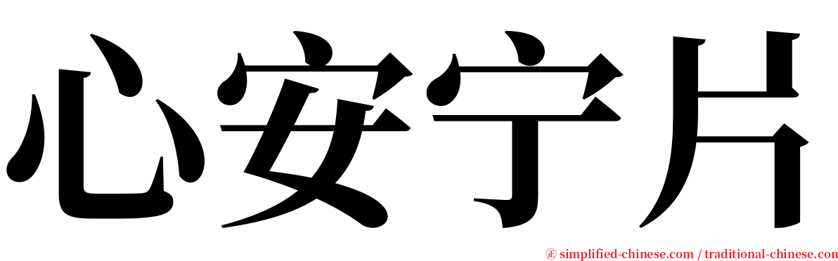 心安宁片 serif font