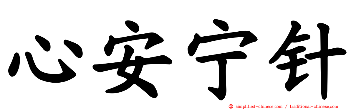 心安宁针