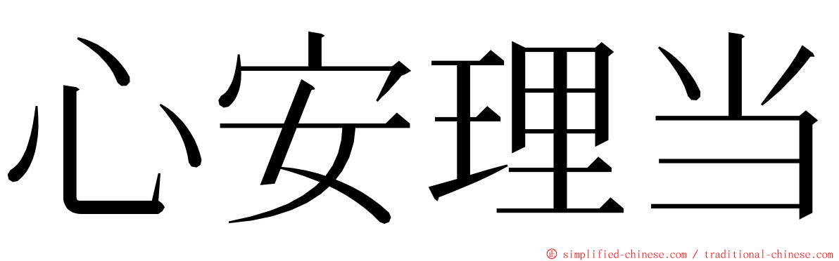 心安理当 ming font