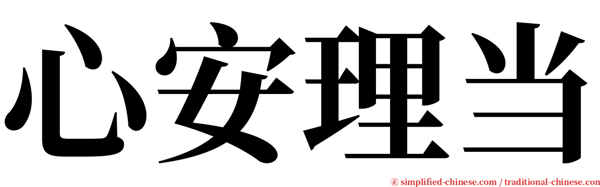 心安理当 serif font