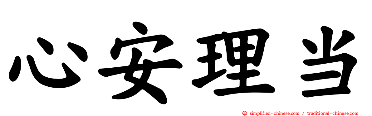 心安理当