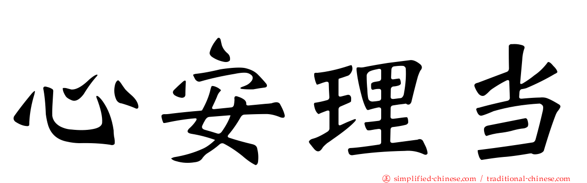 心安理当
