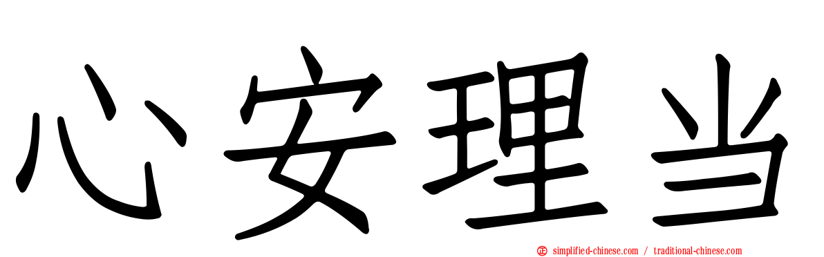 心安理当
