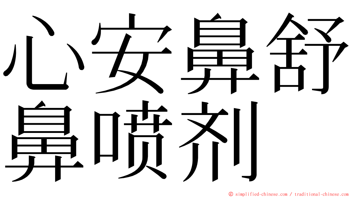 心安鼻舒鼻喷剂 ming font