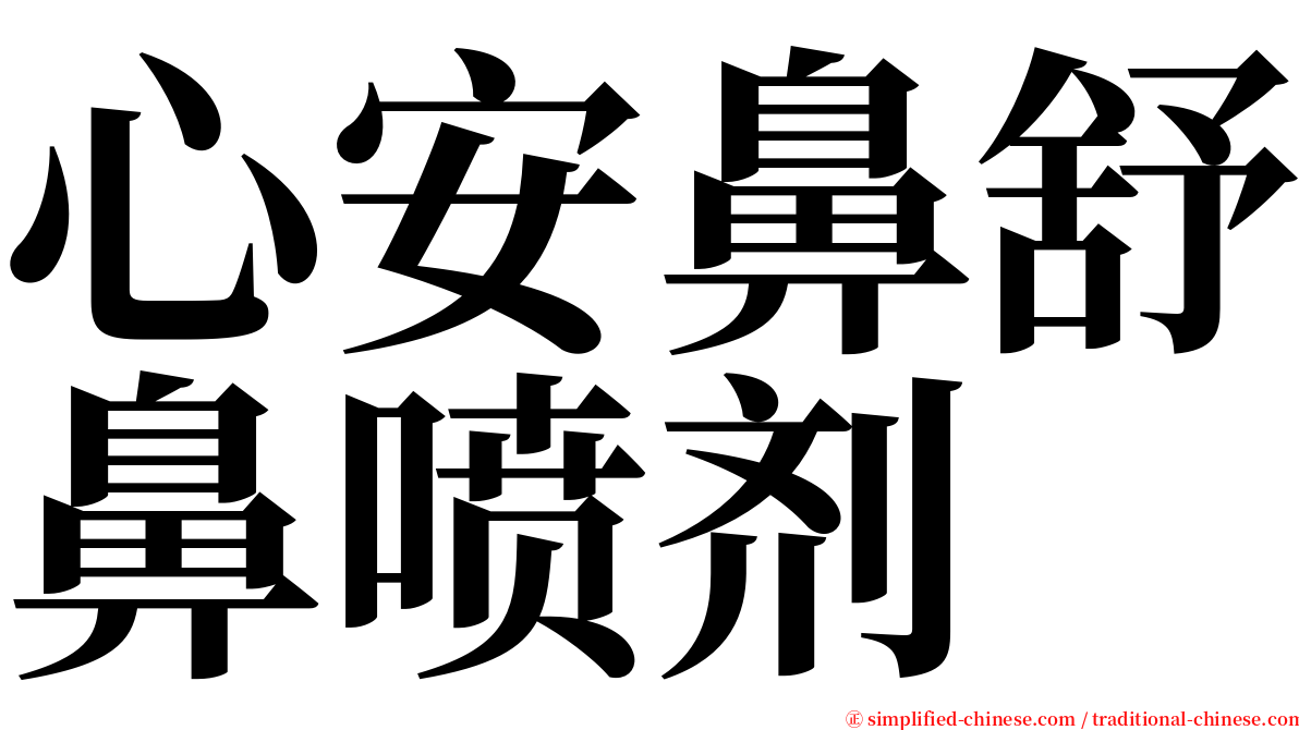 心安鼻舒鼻喷剂 serif font
