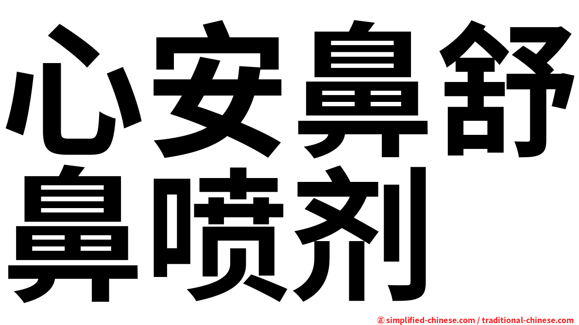 心安鼻舒鼻喷剂