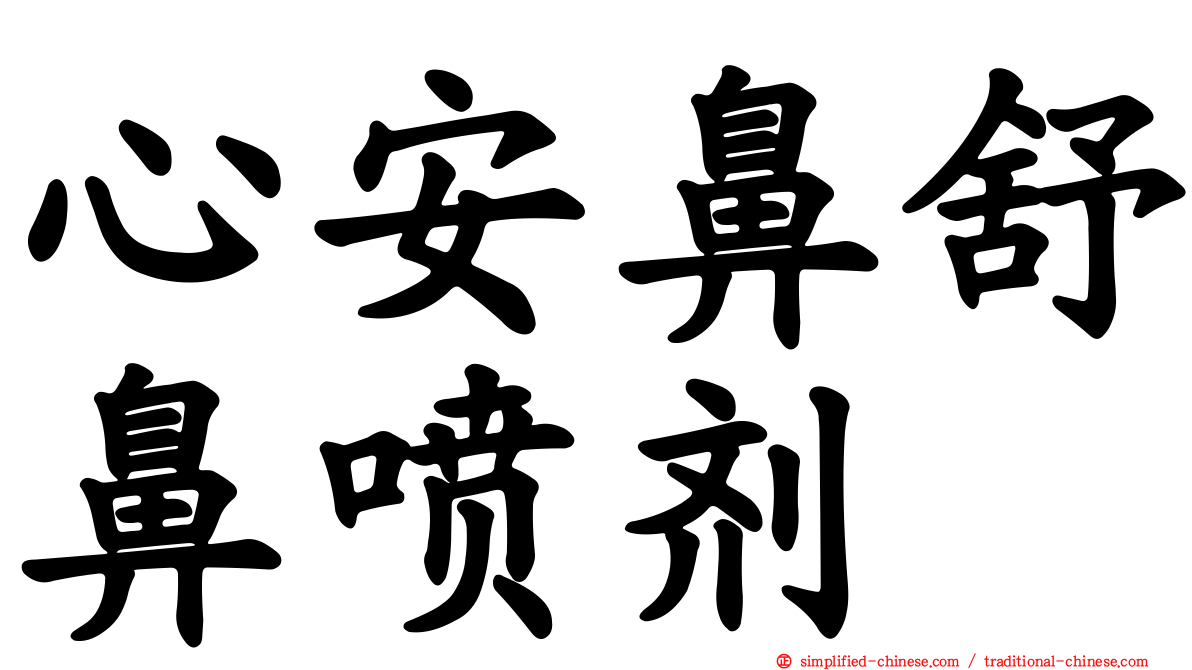 心安鼻舒鼻喷剂