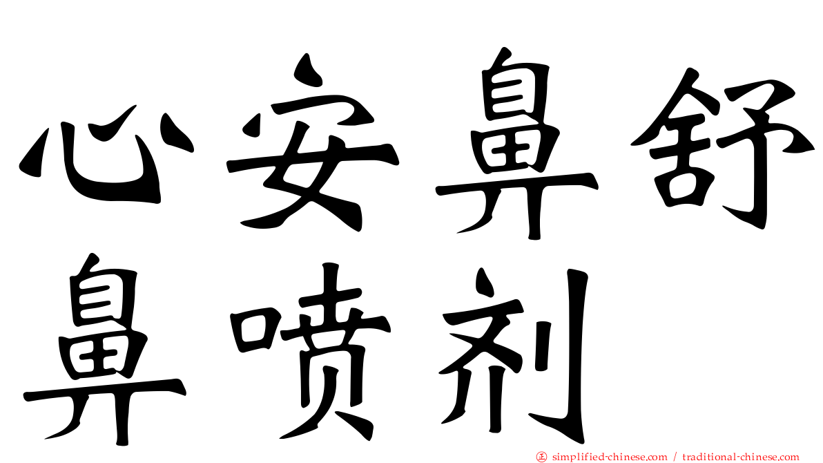 心安鼻舒鼻喷剂
