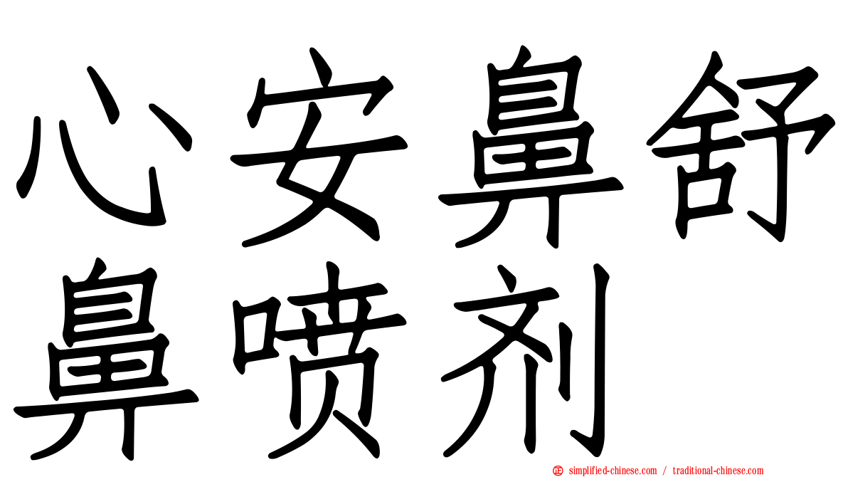 心安鼻舒鼻喷剂