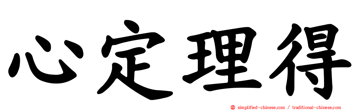 心定理得