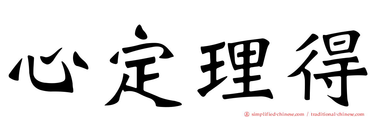 心定理得