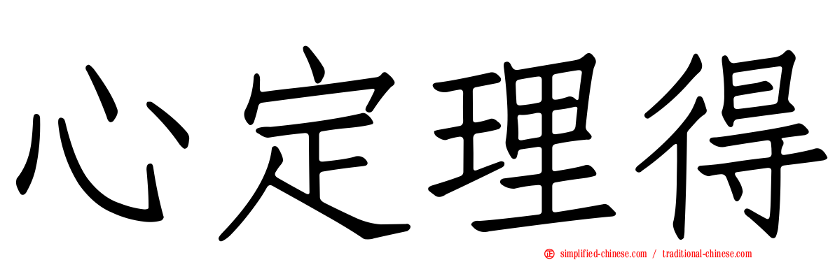 心定理得