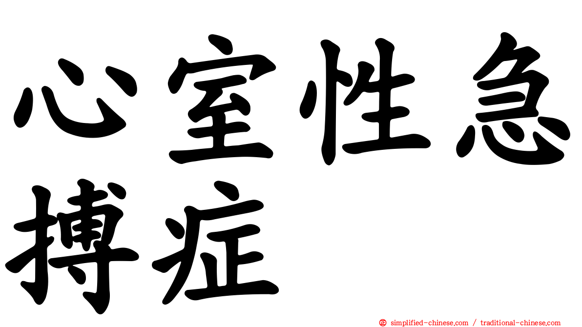 心室性急搏症