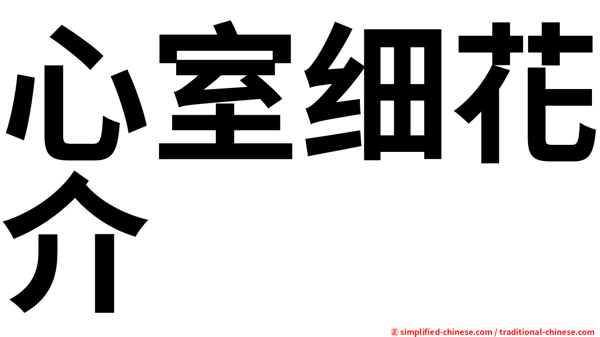 心室细花介