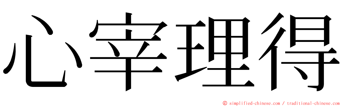心宰理得 ming font