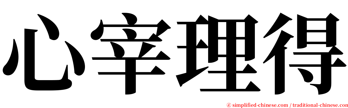 心宰理得 serif font