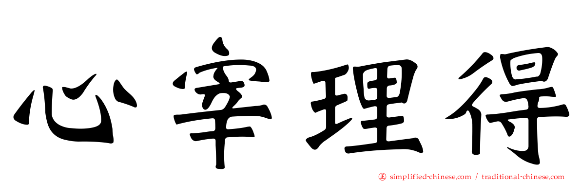 心宰理得