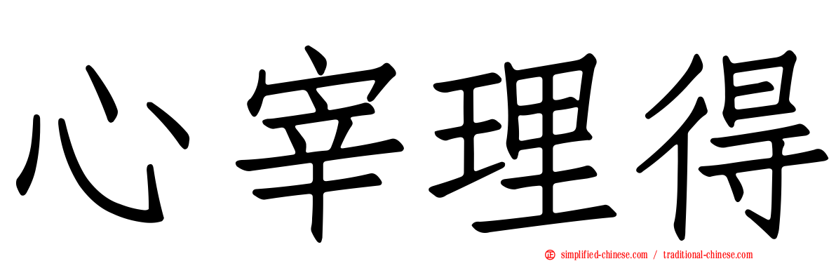 心宰理得