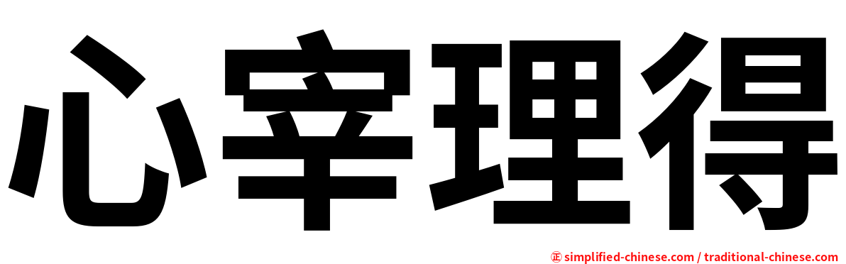 心宰理得