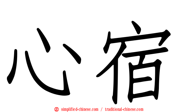 心宿