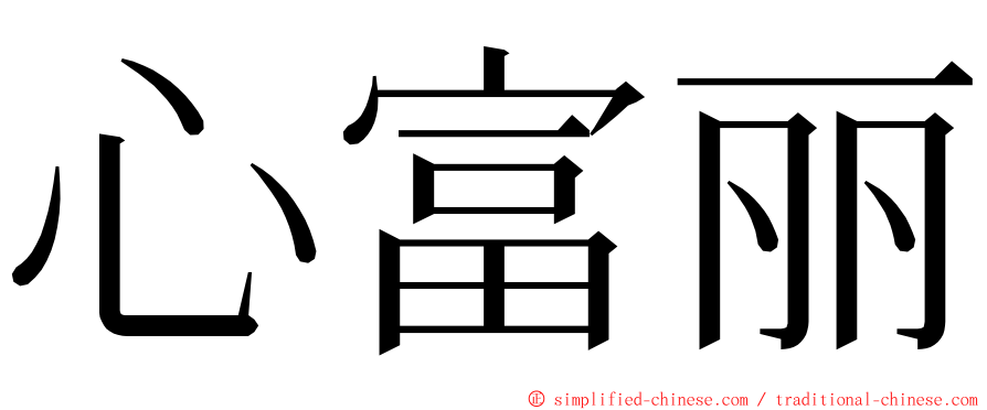 心富丽 ming font