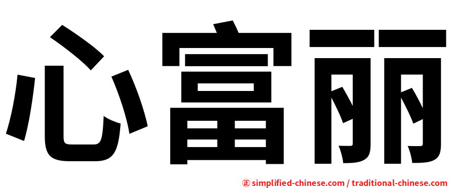 心富丽