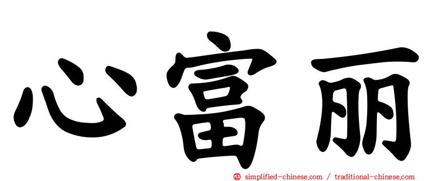 心富丽