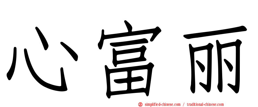 心富丽