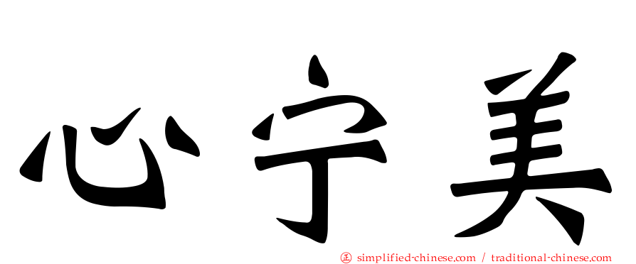心宁美