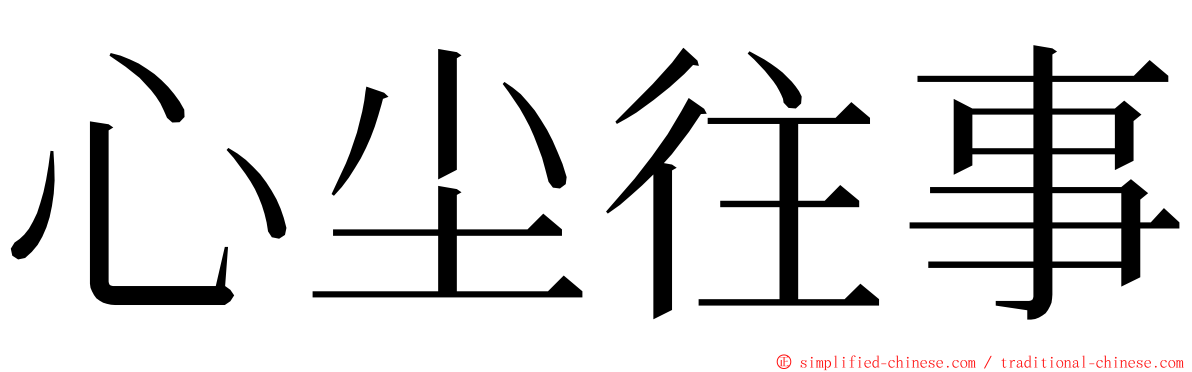 心尘往事 ming font