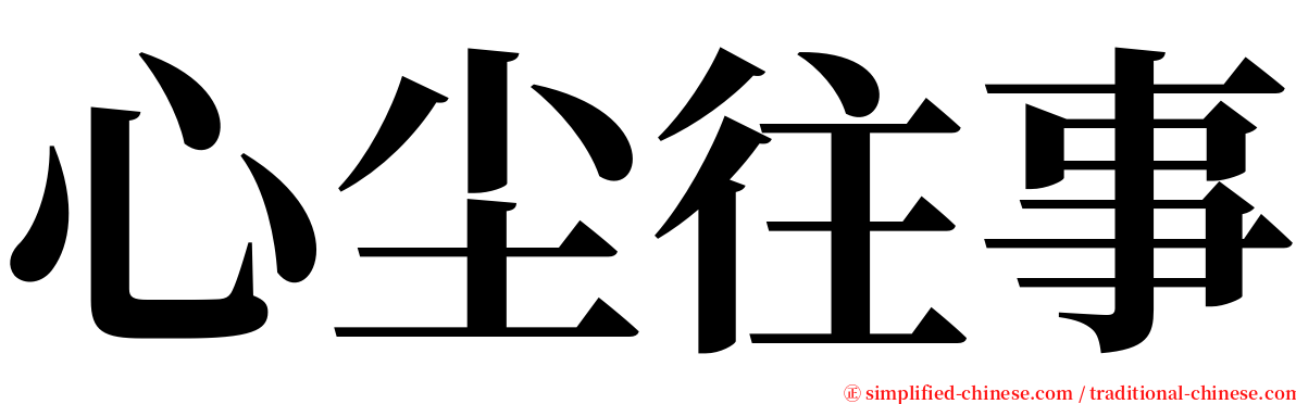 心尘往事 serif font