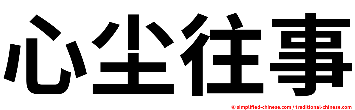 心尘往事