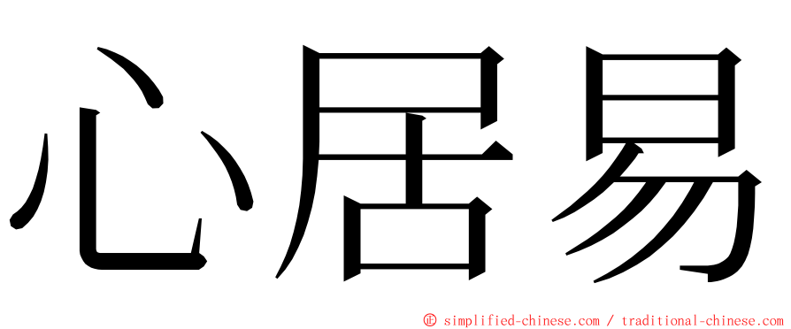 心居易 ming font