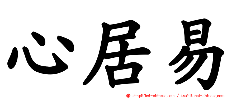 心居易