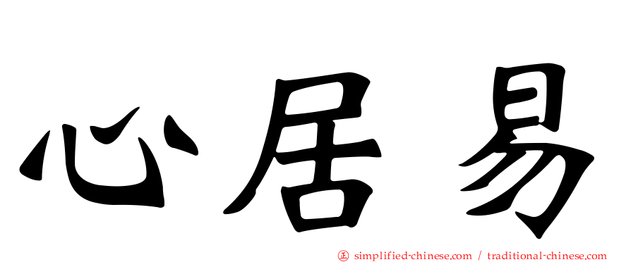 心居易