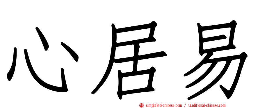 心居易