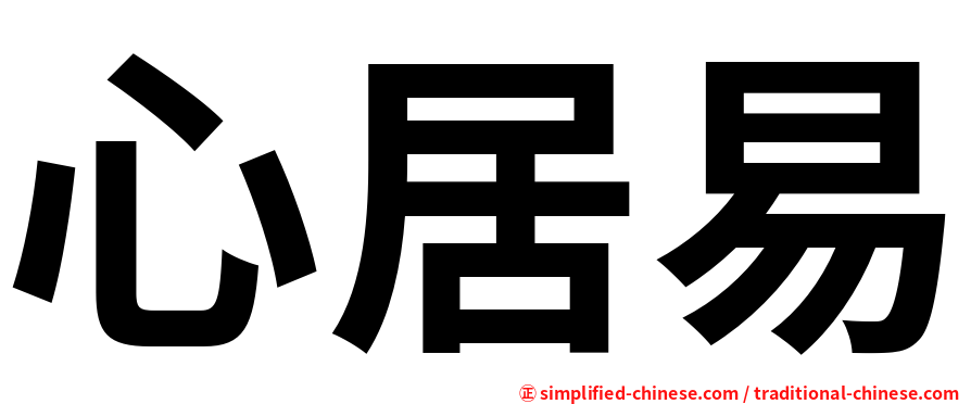 心居易