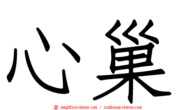 心巢