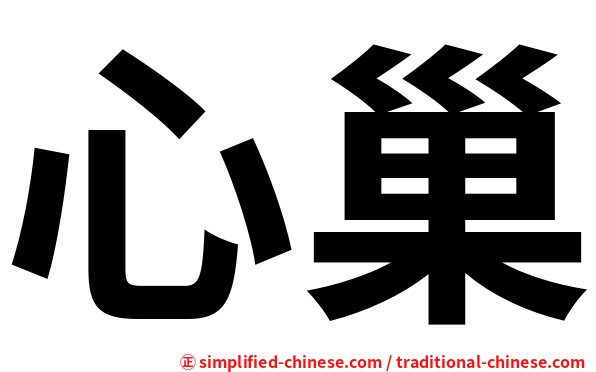 心巢