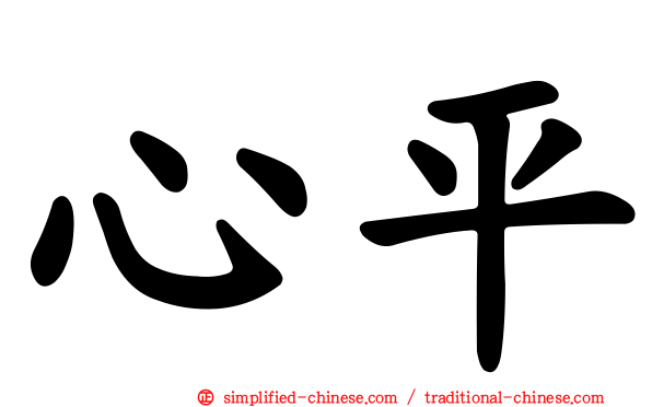 心平