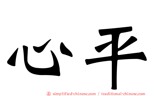 心平