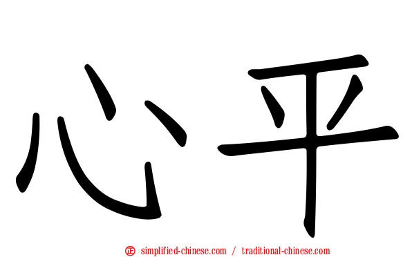 心平