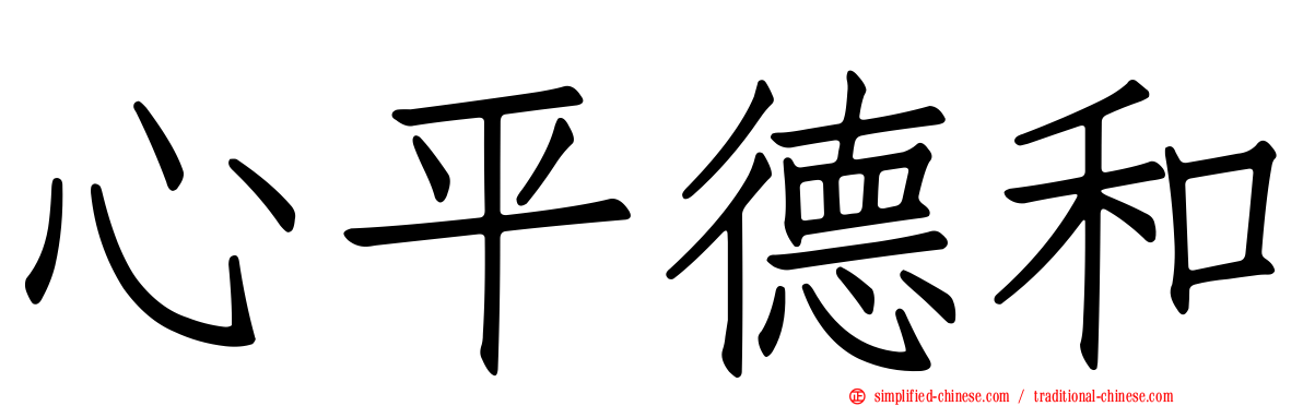 心平德和