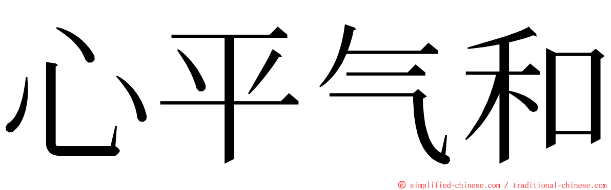 心平气和 ming font