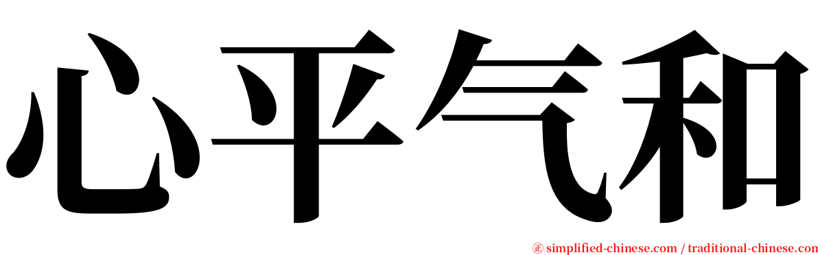 心平气和 serif font