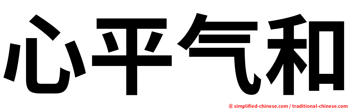 心平气和