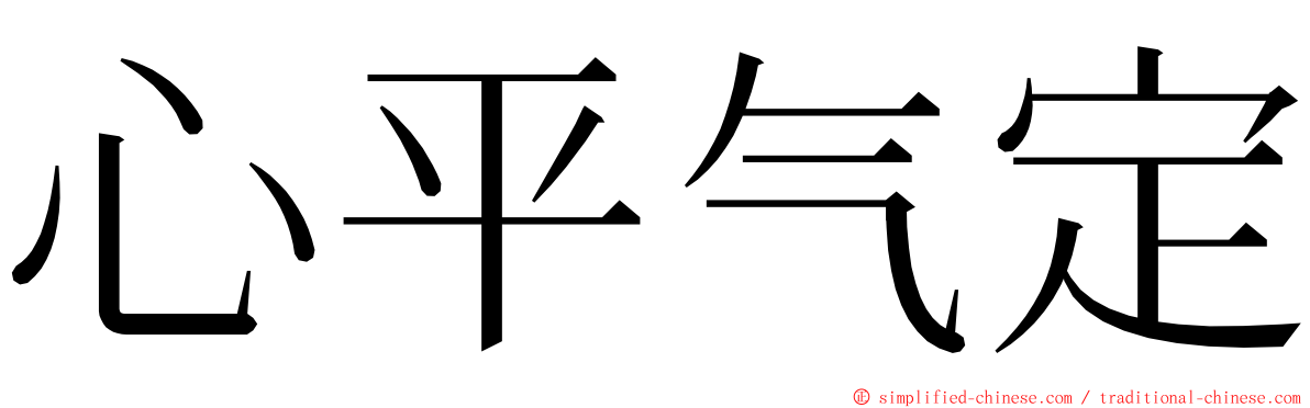 心平气定 ming font