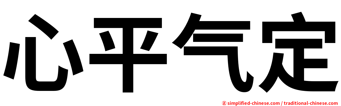 心平气定