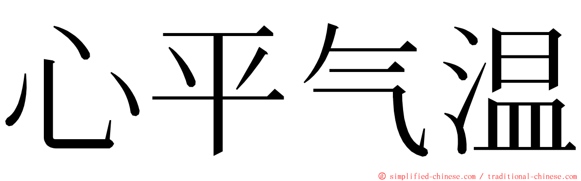 心平气温 ming font